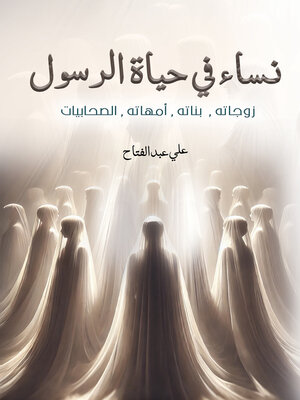 cover image of نساء في حياة الرسول